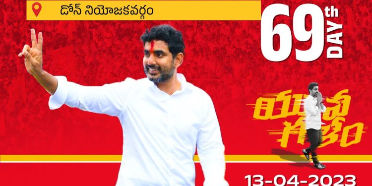 Nara Lokesh Yuvagalam Padayatra Day Live