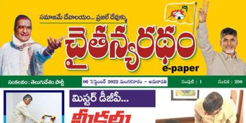 చైతన్యరధం ఈ పేపర్ 06-09-2022