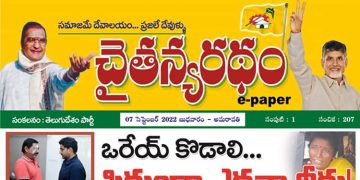 చైతన్యరధం ఈ పేపర్ 07-09-2022
