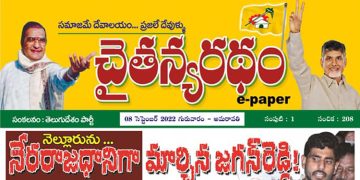 చైతన్యరధం ఈ పేపర్ 08-09-2022
