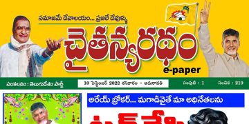 చైతన్యరధం ఈ పేపర్ 10-09-2022