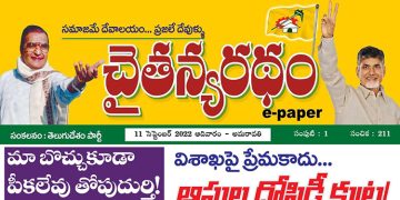 చైతన్యరధం ఈ పేపర్ 11-09-2022