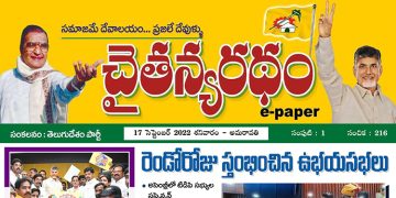 చైతన్యరధం ఈ పేపర్ 17-09-2022