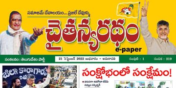 చైతన్యరధం ఈ పేపర్ 21-09-2022