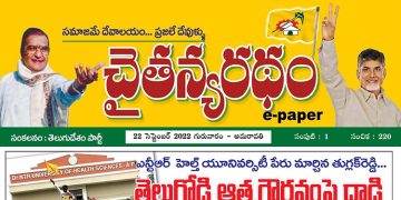 చైతన్యరధం ఈ పేపర్ 22-09-2022