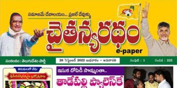 చైతన్యరధం ఈ పేపర్ 28-09-2022