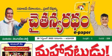 చైతన్యరధం ఈ పేపర్ 29-09-2022