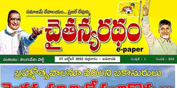 చైతన్యరధం ఈ పేపర్ 07-10-2022