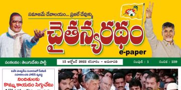 చైతన్యరధం ఈ పేపర్ 15-10-2022