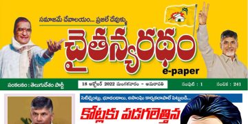 చైతన్యరధం ఈ పేపర్ 18-10-2022