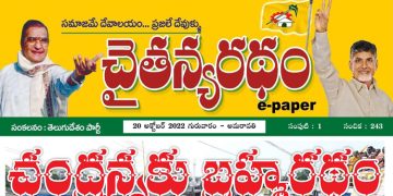 చైతన్యరధం ఈ పేపర్ 20-10-2022