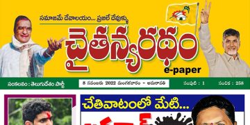 చైతన్యరధం ఈ పేపర్ 08-11-2022