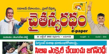 చైతన్యరధం ఈ పేపర్ 21-10-2022