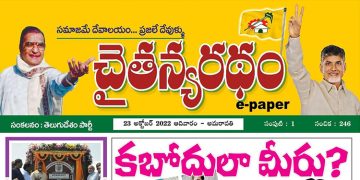 చైతన్యరధం ఈ పేపర్ 23-10-2022