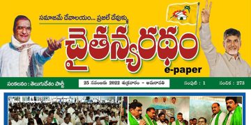చైతన్యరధం ఈ పేపర్ 25-11-2022