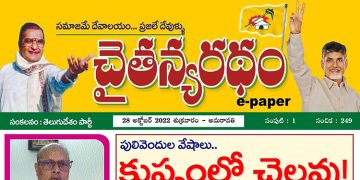 చైతన్యరధం ఈ పేపర్ 28-10-2022