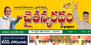 చైతన్యరధం ఈ పేపర్ 29-10-2022