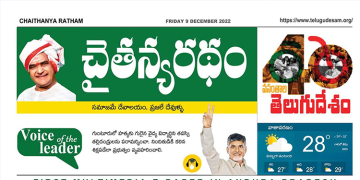 చైతన్యరధం ఈ పేపర్ 09-12-2022