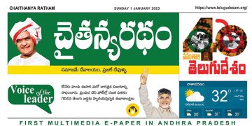చైతన్యరధం ఈ పేపర్ 01-01-2023