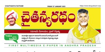 చైతన్యరధం ఈ పేపర్ 27-01-2023