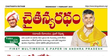 చైతన్యరధం ఈ పేపర్ 01-02-2023