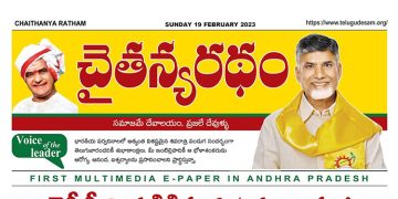 చైతన్యరధం ఈ పేపర్ 19-02-2023