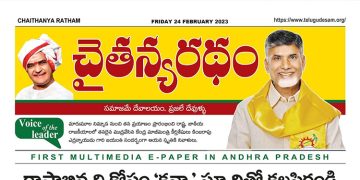 చైతన్యరధం ఈ పేపర్ 24-02-2023