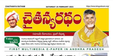 చైతన్యరధం ఈ పేపర్ 25-02-2023