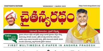 చైతన్యరధం ఈ పేపర్ 01-03-2023