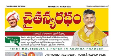 చైతన్యరధం ఈ పేపర్ 02-03-2023