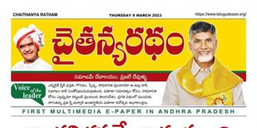 చైతన్యరధం ఈ పేపర్ 09-03-2023