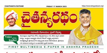 చైతన్యరధం ఈ పేపర్ 17-03-2023