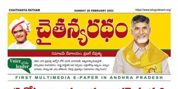 చైతన్యరధం ఈ పేపర్ 26-02-2023