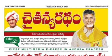 చైతన్యరధం ఈ పేపర్ 28-03-2023