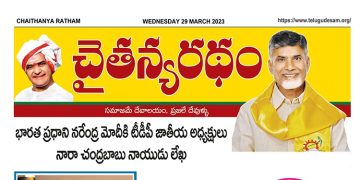 చైతన్యరధం ఈ పేపర్ 29-03-2023