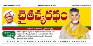 చైతన్యరధం ఈ పేపర్ 31-03-2023
