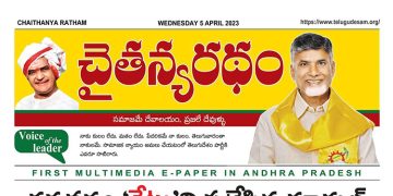 చైతన్యరధం ఈ పేపర్ 05-04-2023