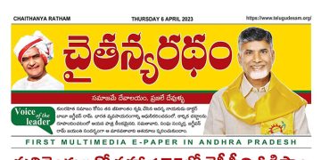 చైతన్యరధం ఈ పేపర్ 06-04-2023