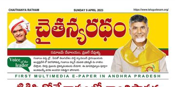 చైతన్యరధం ఈ పేపర్ 09-04-2023