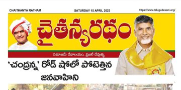 చైతన్యరధం ఈ పేపర్ 15-04-2023