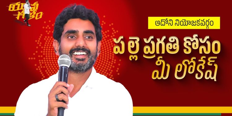 nara lokesh