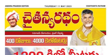 చైతన్యరధం ఈ పేపర్ 11-05-2023