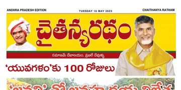 చైతన్యరధం ఈ పేపర్ 16-05-2023