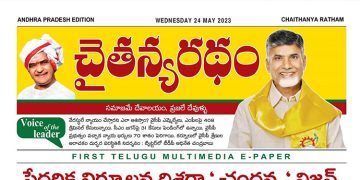 చైతన్యరధం ఈ పేపర్ 24-05-2023