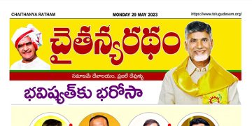 చైతన్యరధం ఈ పేపర్ 29-05-2023