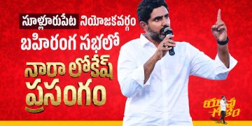 nara lokesh