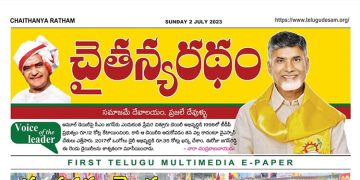 చైతన్యరధం ఈ పేపర్ 02-07-2023