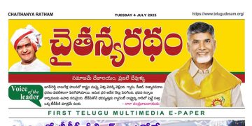 చైతన్యరధం ఈ పేపర్ 04-07-2023