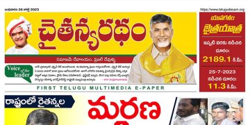 చైతన్యరధం ఈ పేపర్ 26-07-2023