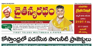 చైతన్యరధం ఈ పేపర్ 28-07-2023